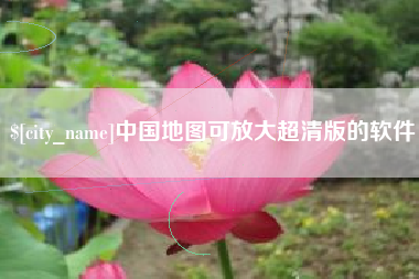 岳阳中国地图可放大超清版的软件