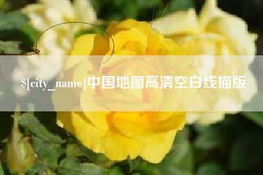 岳阳中国地图高清空白线描版
