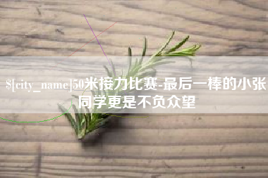 岳阳50米接力比赛-最后一棒的小张同学更是不负众望