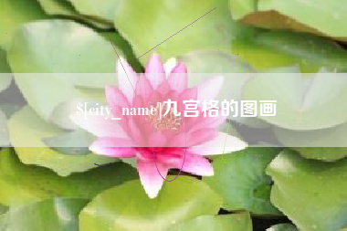 岳阳九宫格的图画