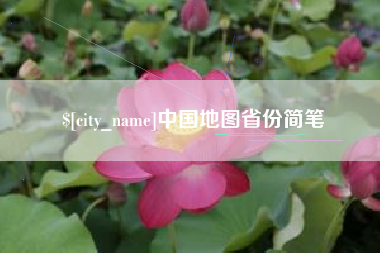 岳阳中国地图省份简笔