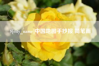 岳阳中国地图手抄报 简笔画