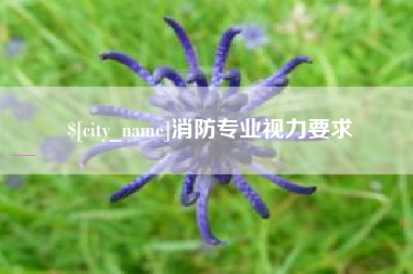 岳阳消防专业视力要求