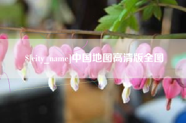 岳阳中国地图高清版全图