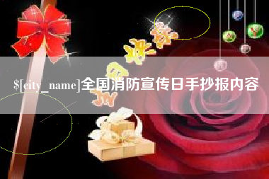 岳阳全国消防宣传日手抄报内容