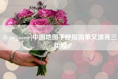 岳阳中国地图手抄报简单又漂亮三年级