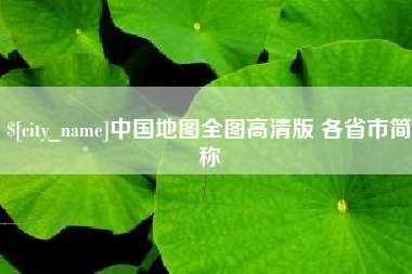 岳阳中国地图全图高清版 各省市简称