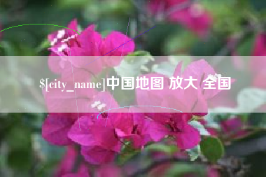 岳阳中国地图 放大 全国