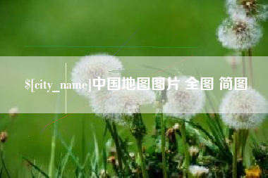 岳阳中国地图图片 全图 简图