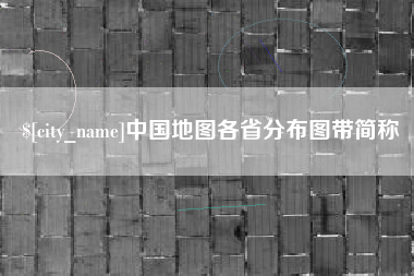 岳阳中国地图各省分布图带简称