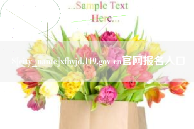岳阳xfhyjd.119.gov cn官网报名入口