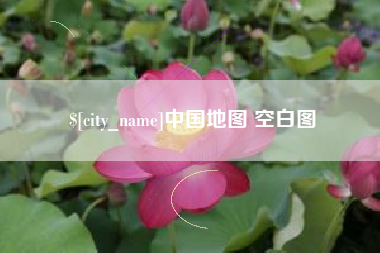 岳阳中国地图 空白图