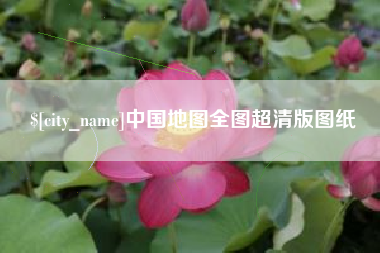 岳阳中国地图全图超清版图纸