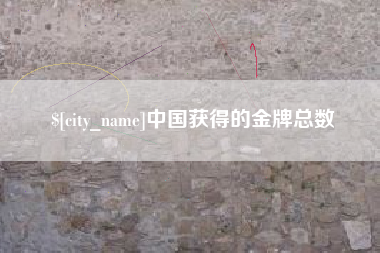 岳阳中国获得的金牌总数