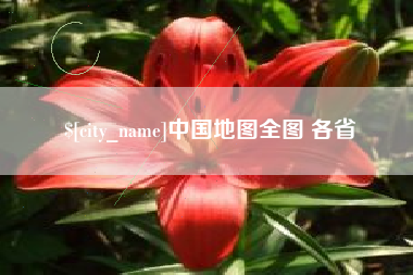 岳阳中国地图全图 各省