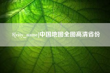 岳阳中国地图全图高清省份