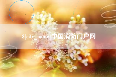 岳阳中国消防门户网