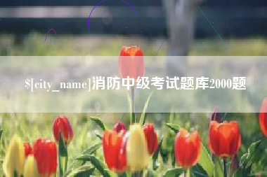 岳阳消防中级考试题库2000题