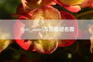 岳阳九宫格冠名图