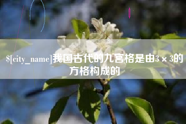 岳阳我国古代的九宫格是由3×3的方格构成的