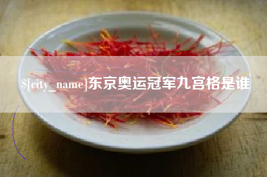 岳阳东京奥运冠军九宫格是谁