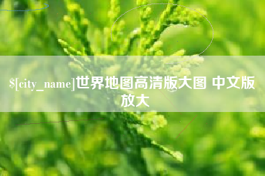 岳阳世界地图高清版大图 中文版 放大