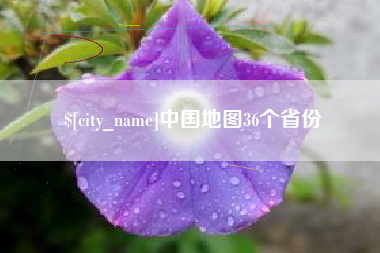 岳阳中国地图36个省份