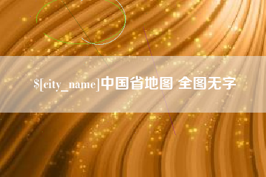 岳阳中国省地图 全图无字