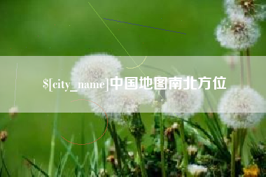 岳阳中国地图南北方位