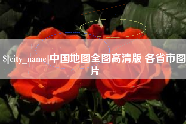 岳阳中国地图全图高清版 各省市图片
