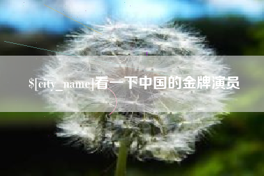 岳阳看一下中国的金牌演员