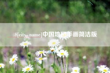 岳阳中国地图手画简洁版