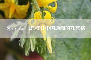 岳阳怎样分中国地图的九宫格