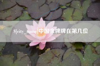 岳阳中国金牌牌在第几位