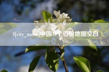 岳阳中国34个省份地图空白