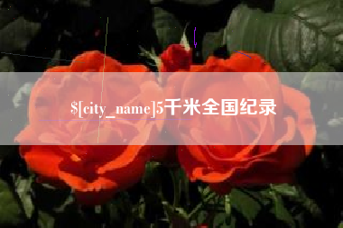 岳阳5千米全国纪录