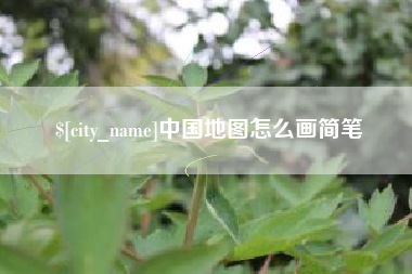 岳阳中国地图怎么画简笔