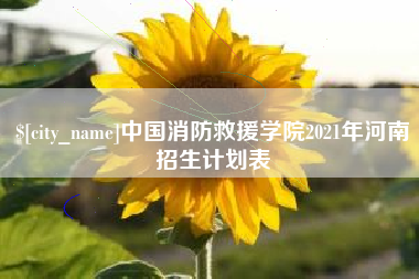岳阳中国消防救援学院2021年河南招生计划表