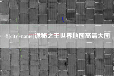 岳阳诡秘之主世界地图高清大图
