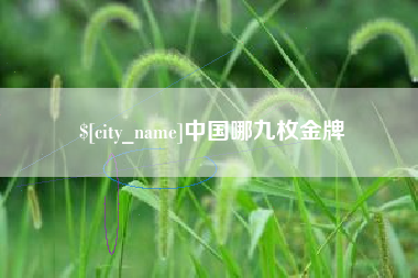岳阳中国哪九枚金牌