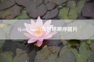 岳阳九宫格顺序图片