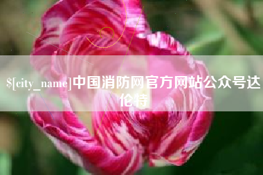 岳阳中国消防网官方网站公众号达伦特