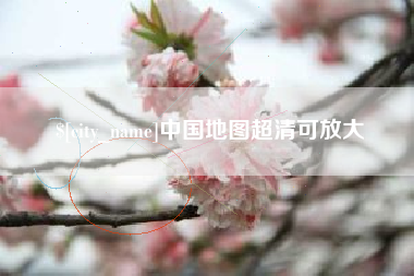 岳阳中国地图超清可放大