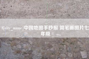岳阳中国地图手抄报 简笔画图片七年级