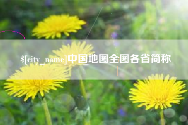 岳阳中国地图全图各省简称