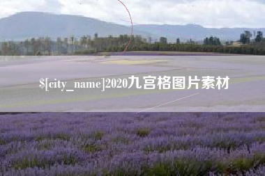 岳阳2020九宫格图片素材