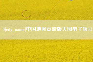岳阳中国地图高清版大图电子版3d