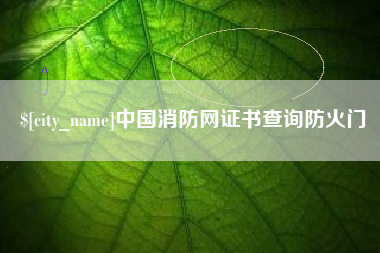 岳阳中国消防网证书查询防火门