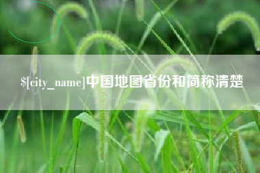 岳阳中国地图省份和简称清楚