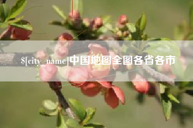 岳阳中国地图全图各省各市